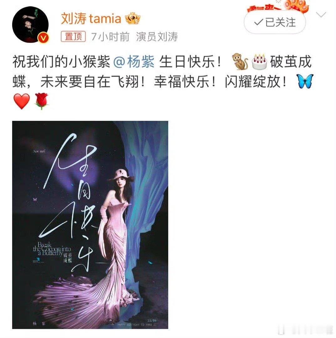 #刘涛祝杨紫生日快乐破茧成蝶#不愧是欢乐颂里面的好姐妹，还有关关[羞嗒嗒][羞嗒