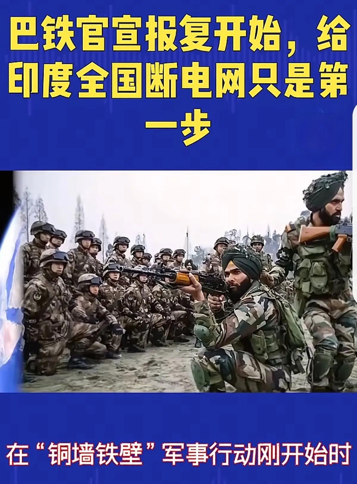 快讯！巴铁瘫了三哥家70%的电网，到底谁在背后搞鬼？
当印度还在琢磨着用土老冒主