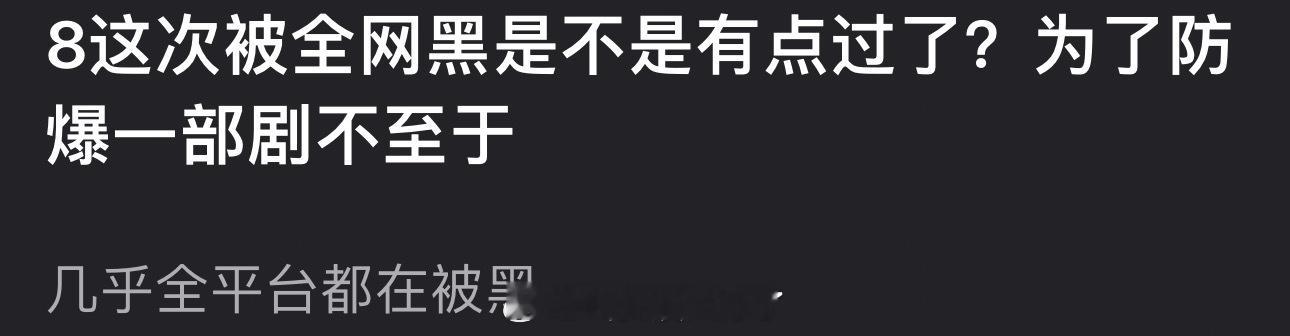 迪丽热巴这次被全网黑的是不是有点过了？为了防爆一部剧不至于吧？ 