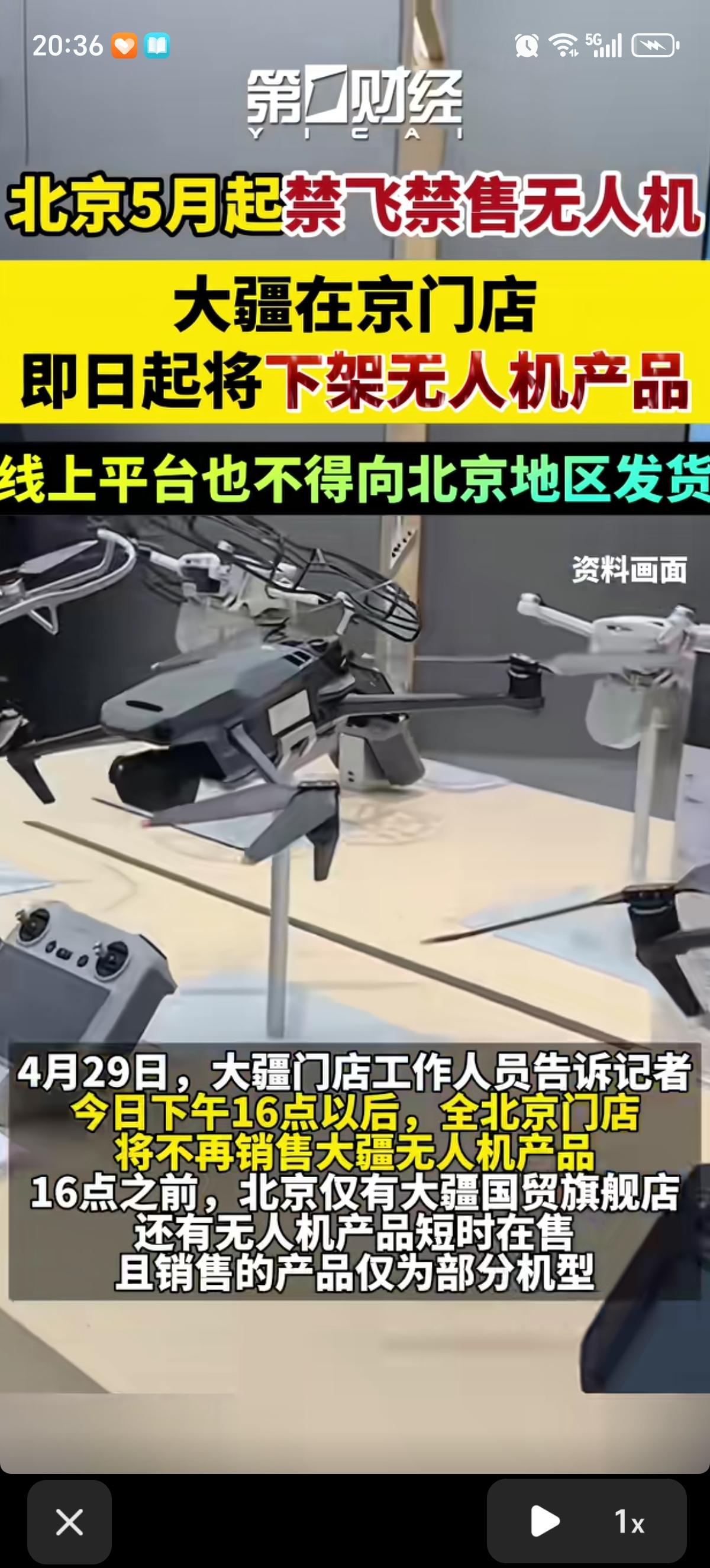 突发！北京5月起全域禁飞禁售无人机，大疆紧急下架所有产品。
北京无人机管理新规来