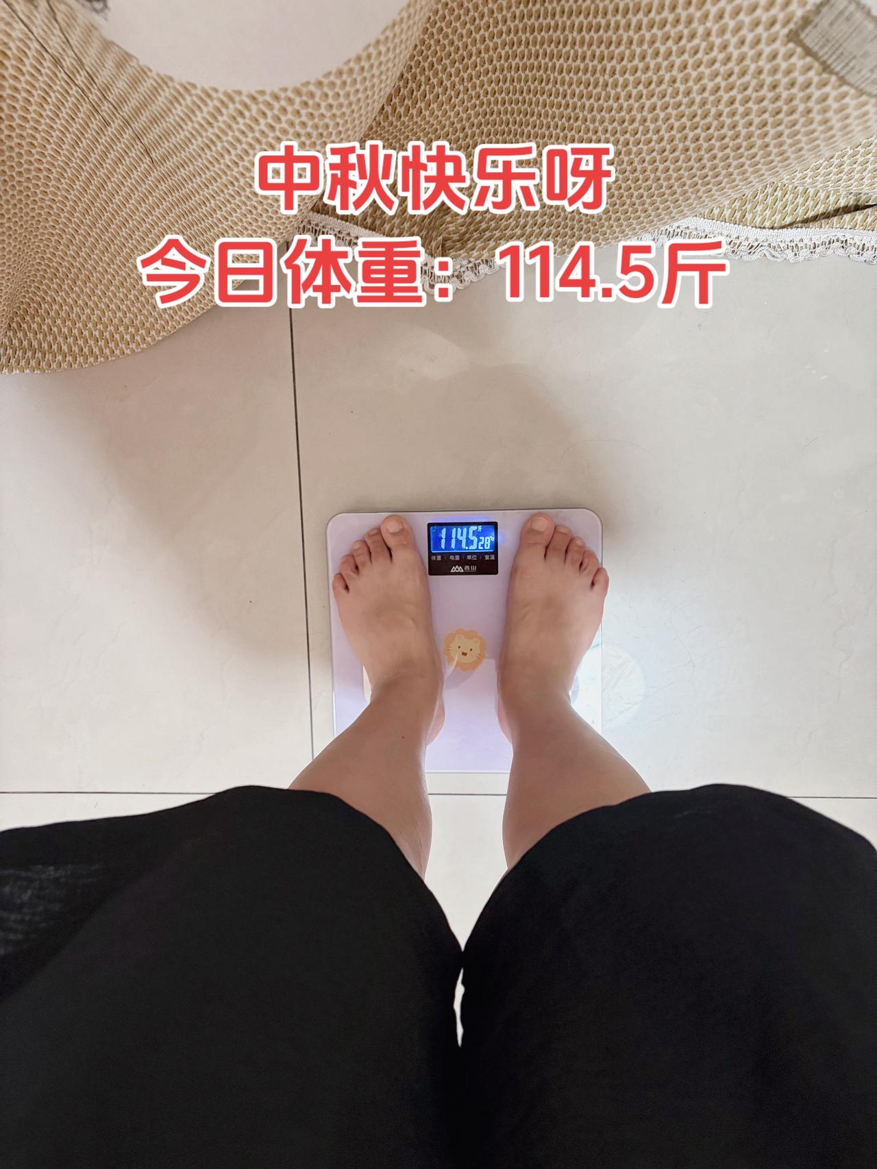 中秋节快乐呀，姐妹们，今天过节该吃吃该喝喝，咱节后继续减哟，加油
体重管理 体重