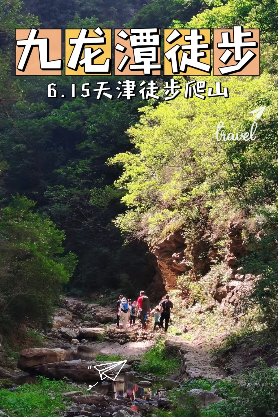 天津周边夏日最清凉路线来啦