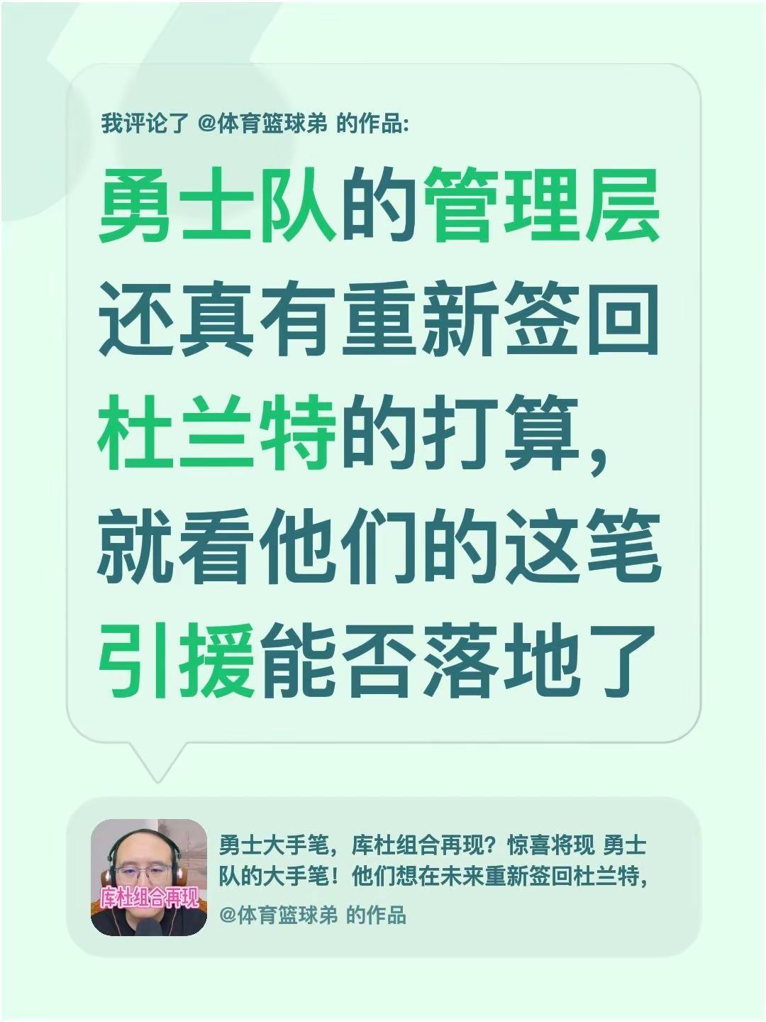 我评论了@体育篮球弟 的作品：勇士队的管理层还真有重新签回杜兰特的打算，就看他们