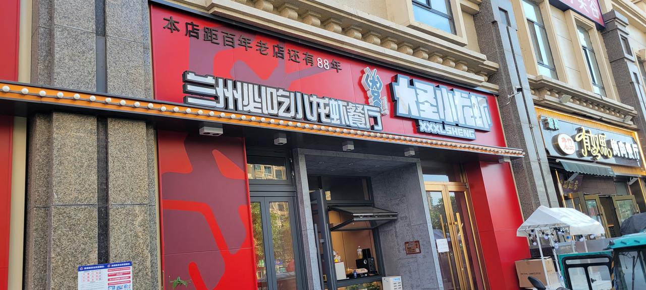 今天下去午兰州文理学院办事，办完事后已经是5:51分，索性就到附近的大圣小龙虾餐