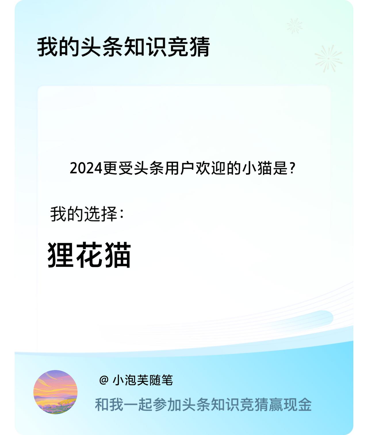 2024更受头条用户欢迎的小猫是？我选择:狸花猫戳这里👉🏻快来跟我一起参与吧