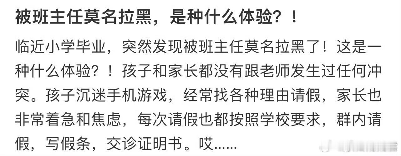 被班主任莫名拉黑，是种什么体验？ ​​​