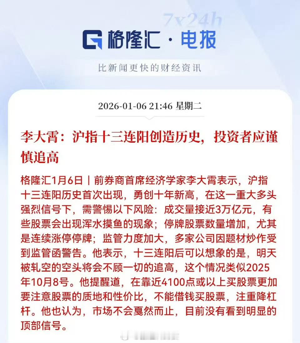 李大霄：沪指十三连阳创造历史，投资者应谨慎追高
