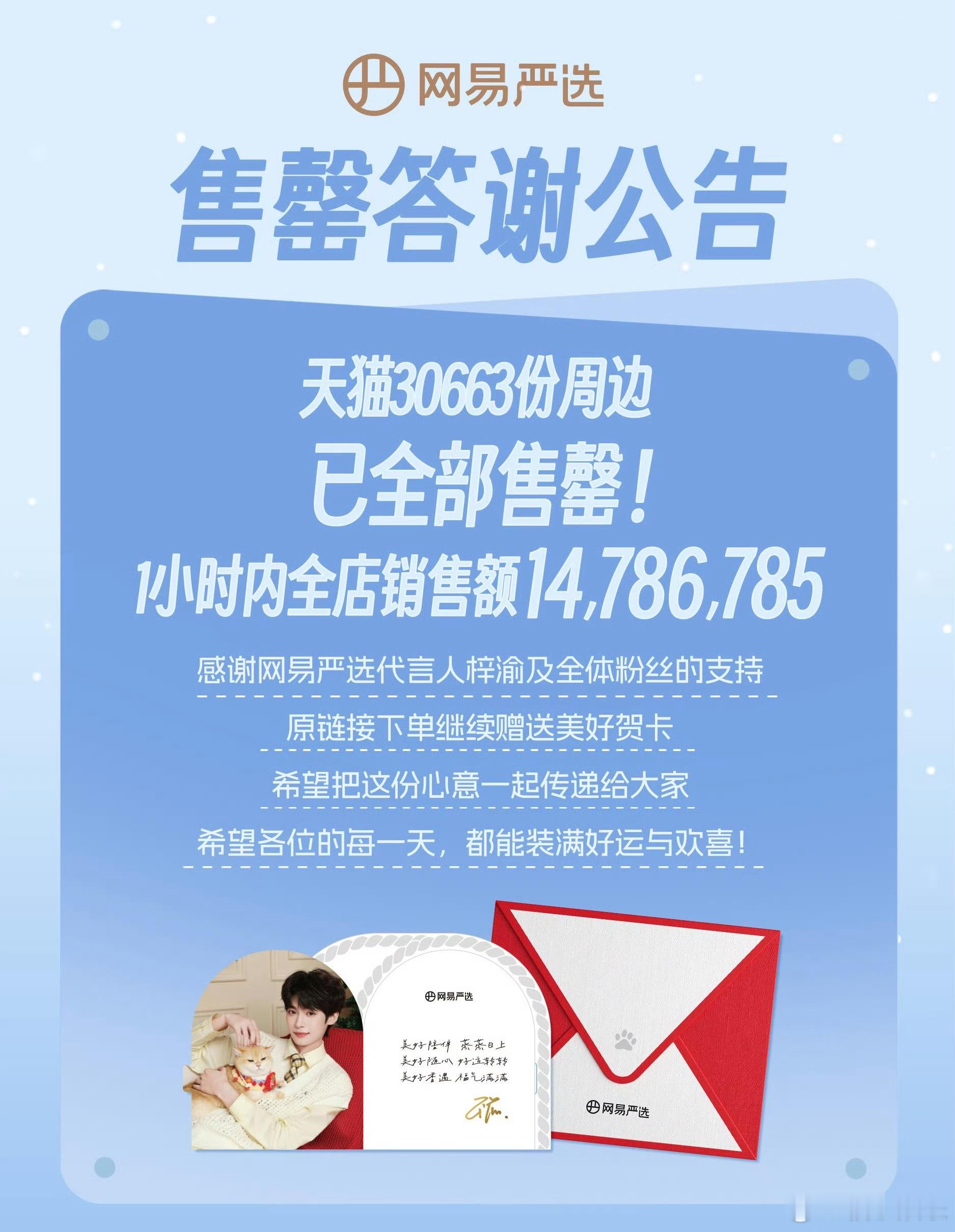 网易严选梓渝限量周边礼盒，30663份已全部售罄！一小时全店销量1479万+，火