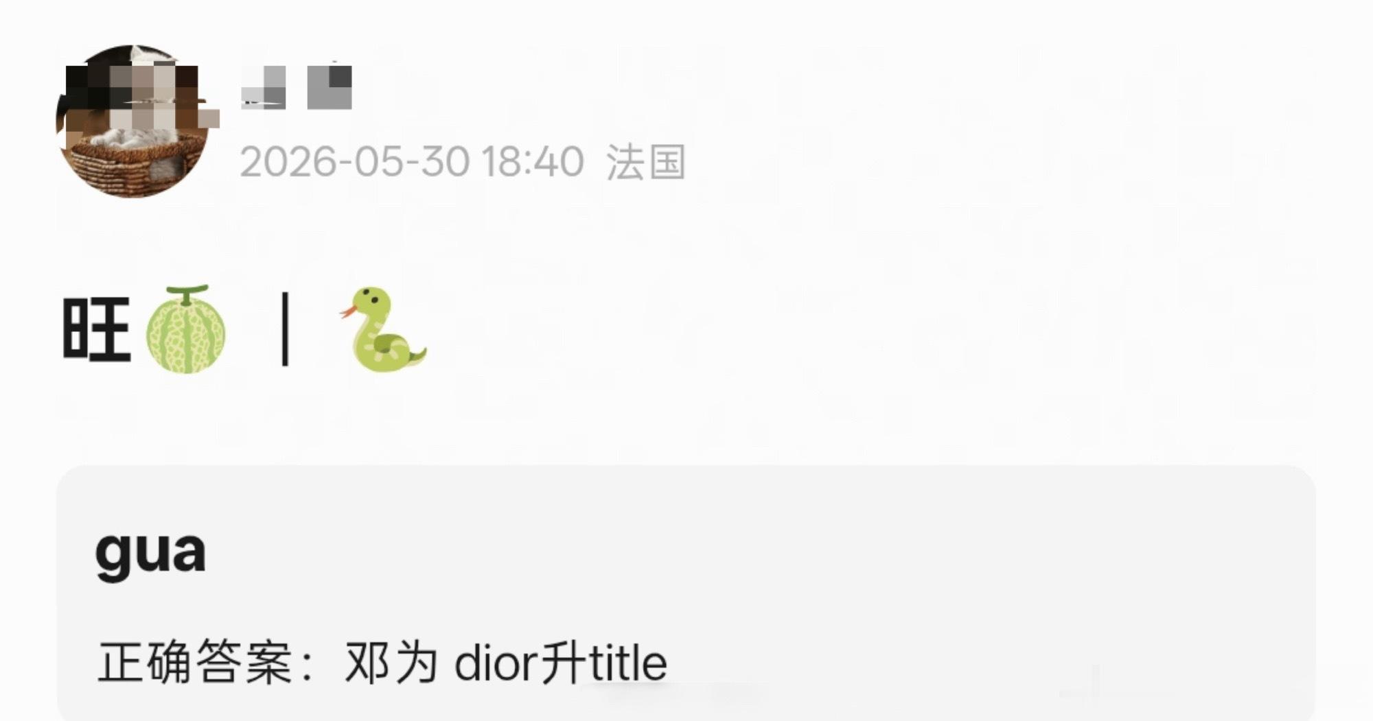 网传邓为的dior要升title了，dior真的好爱这个为子 