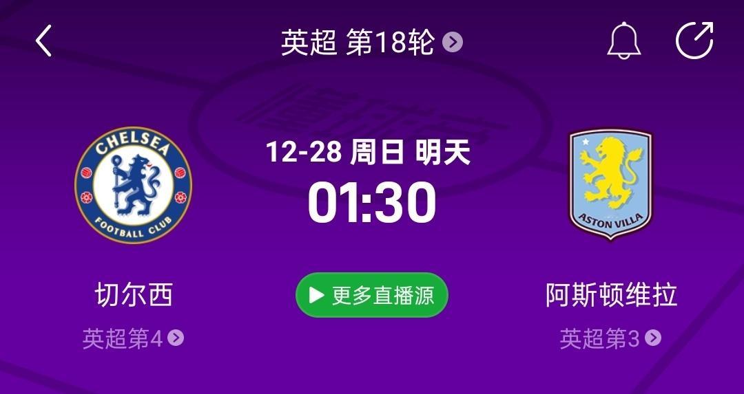 直播预告！比赛时间：12月28日 1:30（1:15开播）切尔西vs维拉昨天有一