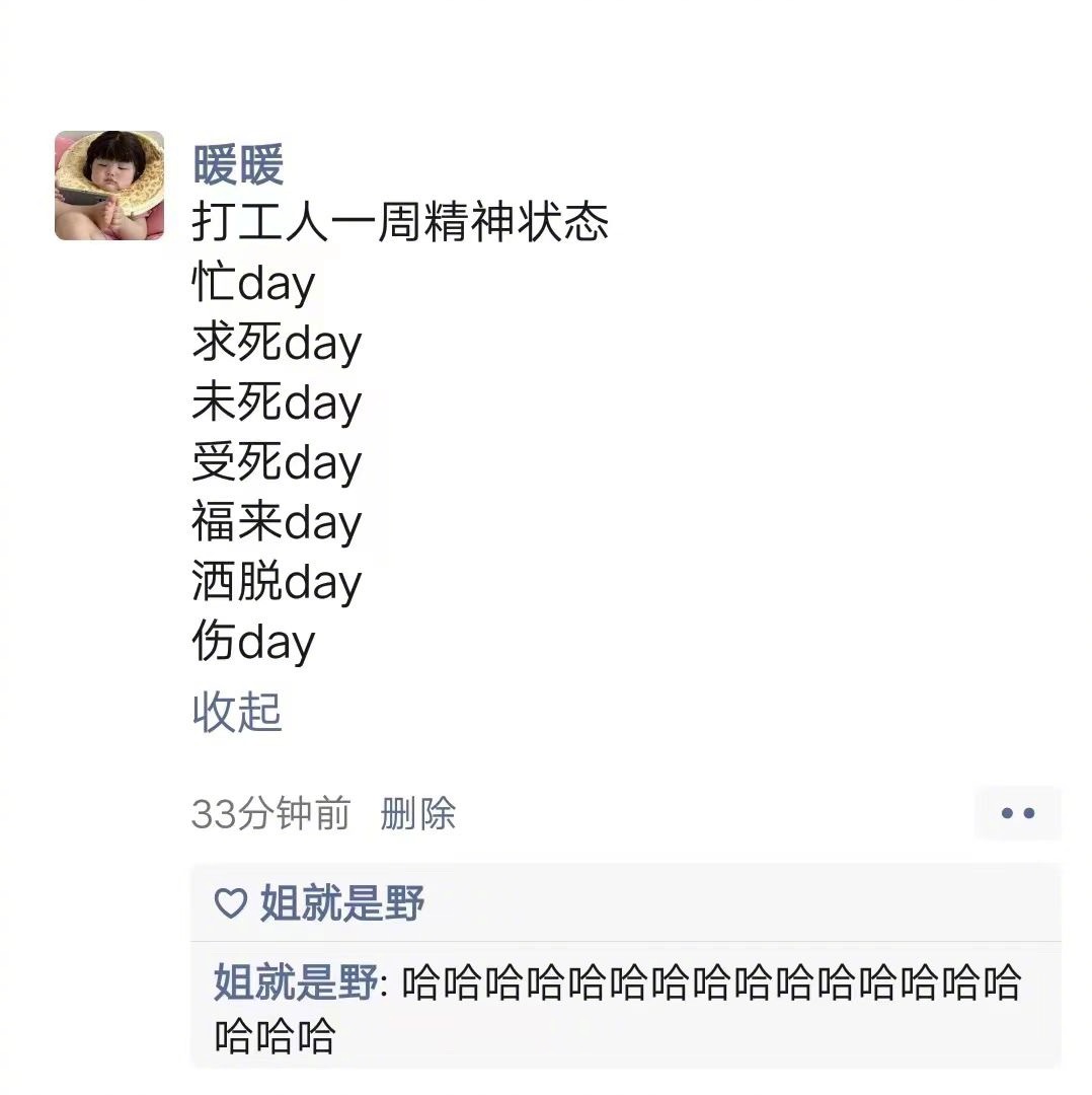 打工人一周精神状态[融化] ​​​