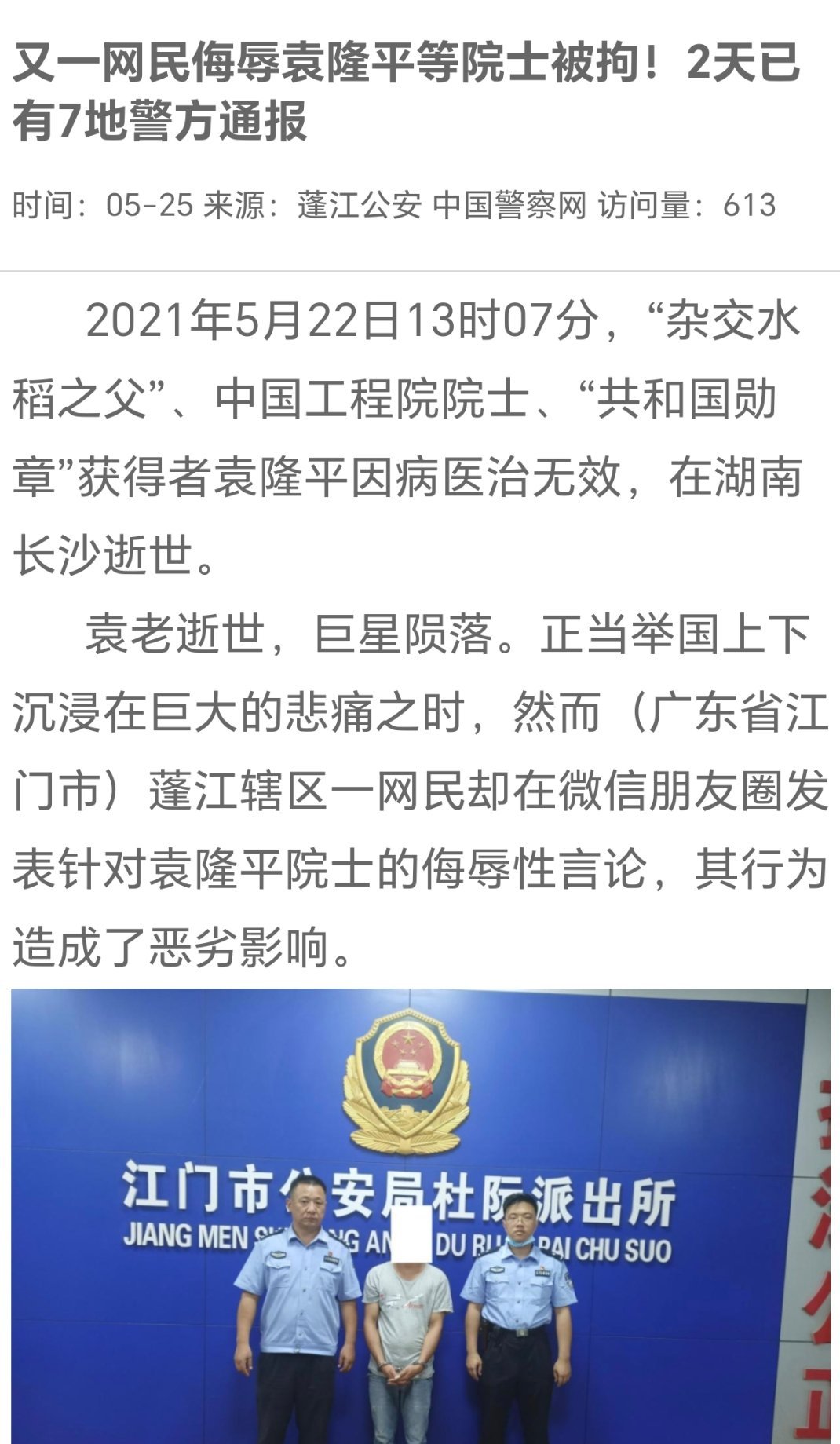 抖音通报网红诋毁袁隆平属地公安以及检察院应该主动出击，21年袁老去世的时候，就抓