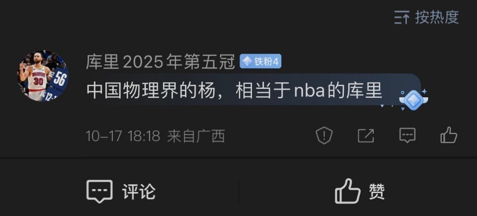 杨振宁先生去世，库里球迷还在强行关联：中国物理界的杨，相当于NBA的库里。杨振宁