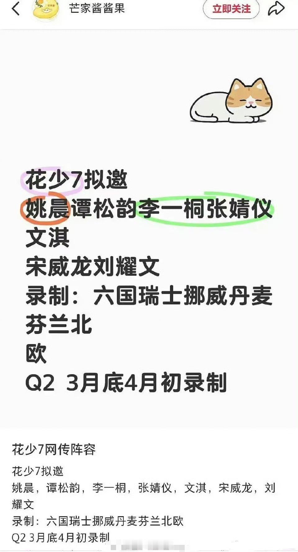 花少7网传阵容：姚晨、谭松韵、李一桐、张婧仪文淇、宋威龙、刘耀文 ​​​