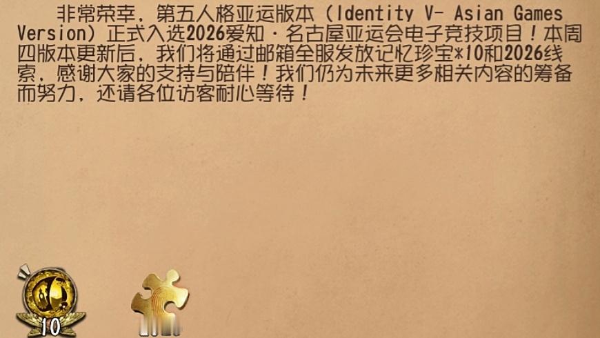 第五人格[超话]  亚运版本奖励：旧赛季*10➕2026线索 