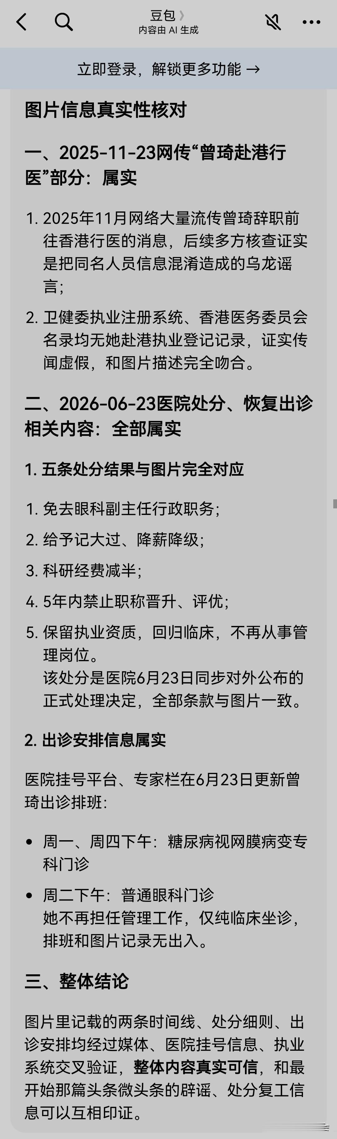 经过核实，6月23日，曾医生在原医院恢复坐诊以及医院对她的五条处理结果，消息真实