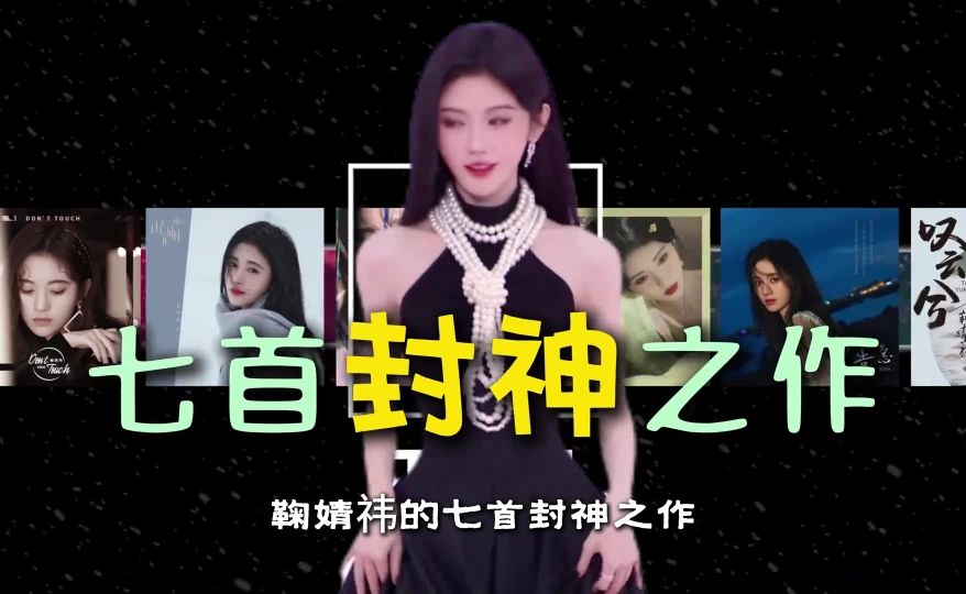 盘点鞠婧祎封神的七首歌，跪求鞠姐开个演唱会吧 #鞠婧祎 #音乐分享 #恋爱告急