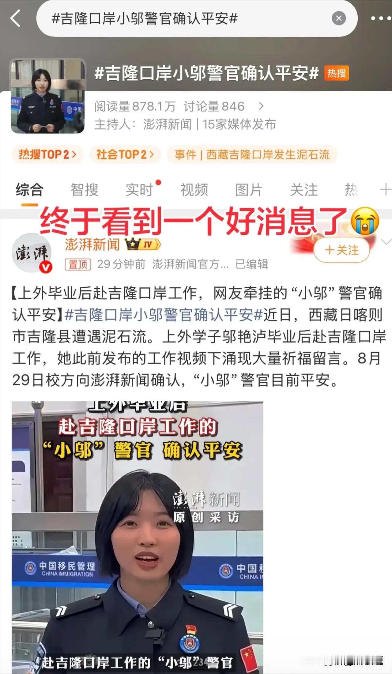 好消息！吉隆口岸小邬警 官确认平安！真希望这样的消息每天都有，不对，是每时每刻都