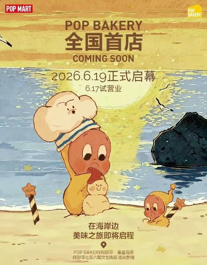 泡泡玛特甜品首店 【泡泡玛特甜品店将开业】 6月9日，泡泡玛特官宣旗下甜品品牌P
