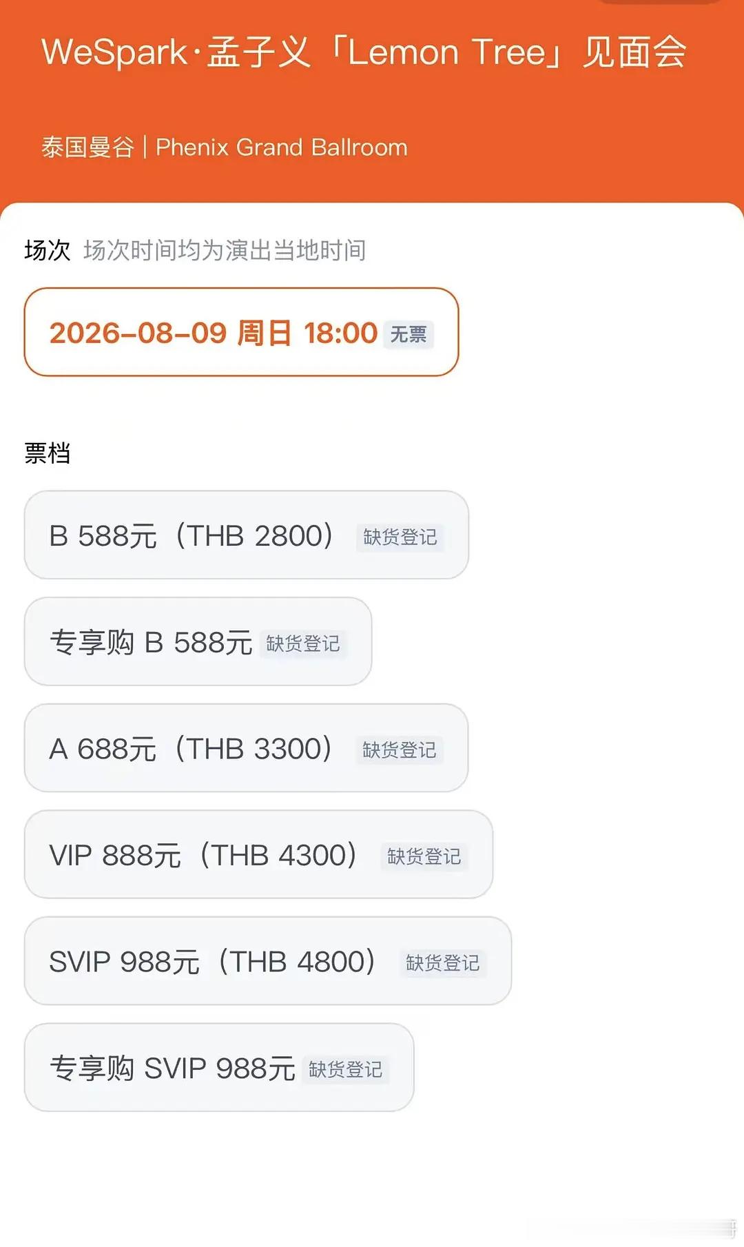 孟子义泰国粉丝见面会三个半小时已卖完票！百花杀就是夯，欢迎来看百花杀！让我看看是