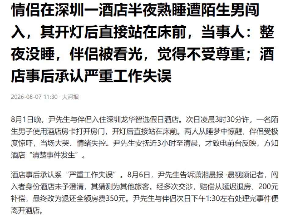 深圳那对情侣半夜三点被陌生人刷开房门、站在床头围观，女友当场吓哭、整整哭了三个小