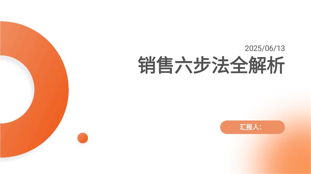 年薪90万总监熬夜13天做总结的“销售六步法”太牛了