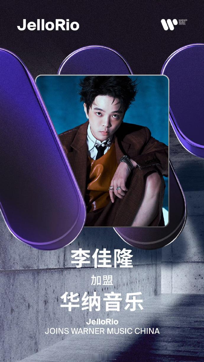 李佳隆官宣加入华纳耍起！李佳隆的格局越做越大，一路沉淀打磨音乐实力，满怀期待迎接