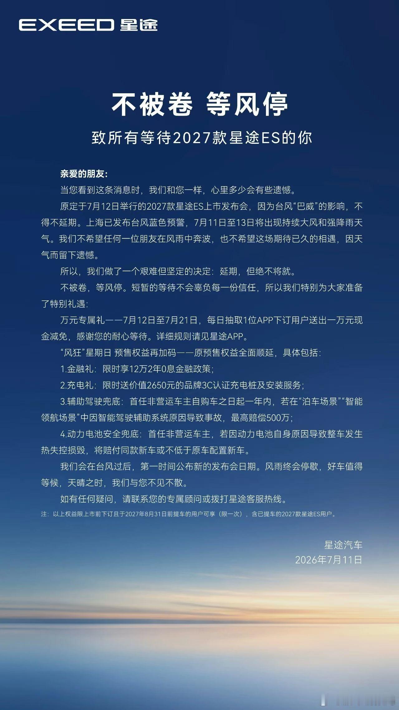 星途汽车因发布会延期致歉新车情报局刚刚，发布声明称，因台风“巴威”的影响，202