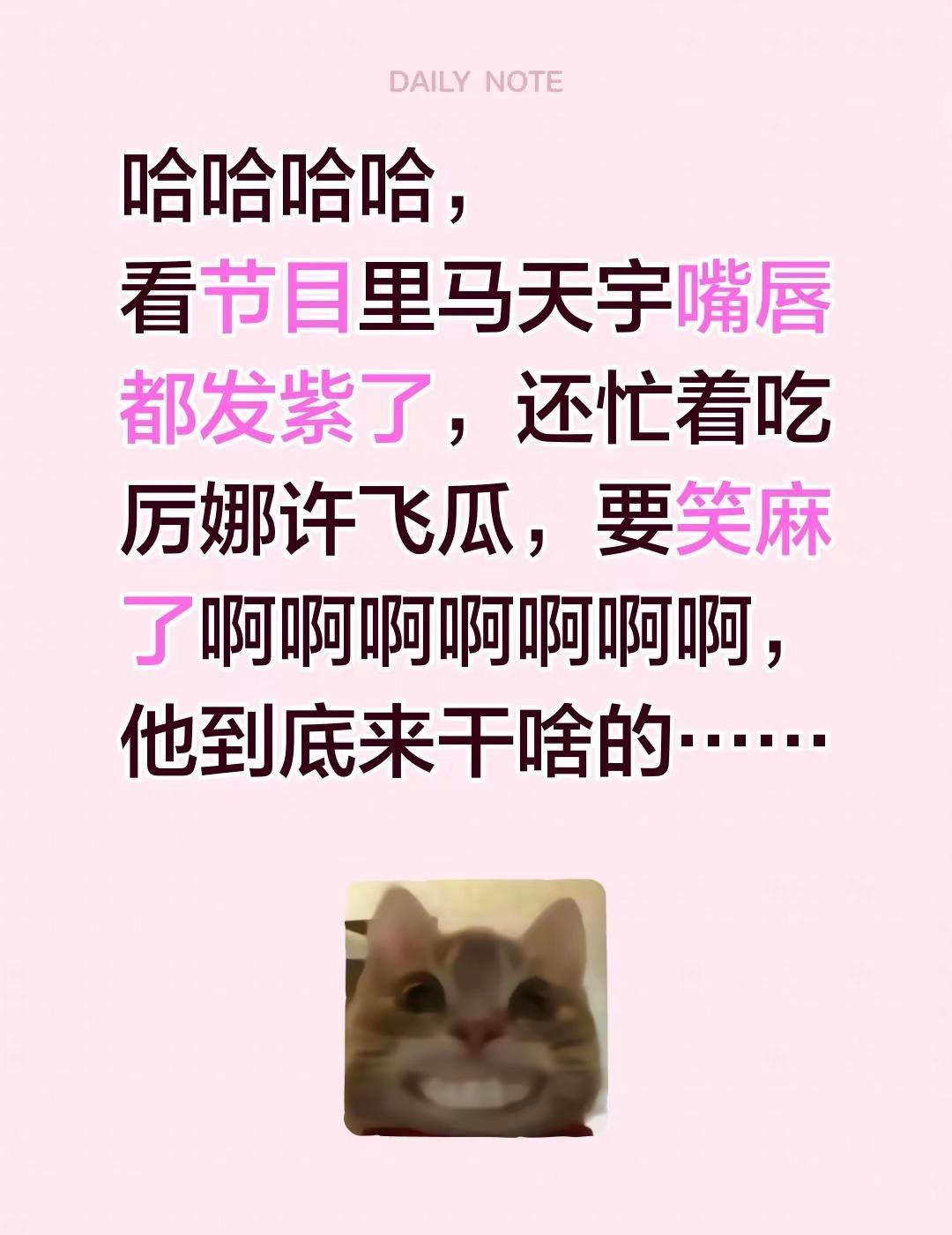 哈哈哈哈，看节目里马天宇嘴唇都发紫了，还忙着吃厉娜许飞瓜，要笑麻了啊啊啊啊啊啊啊