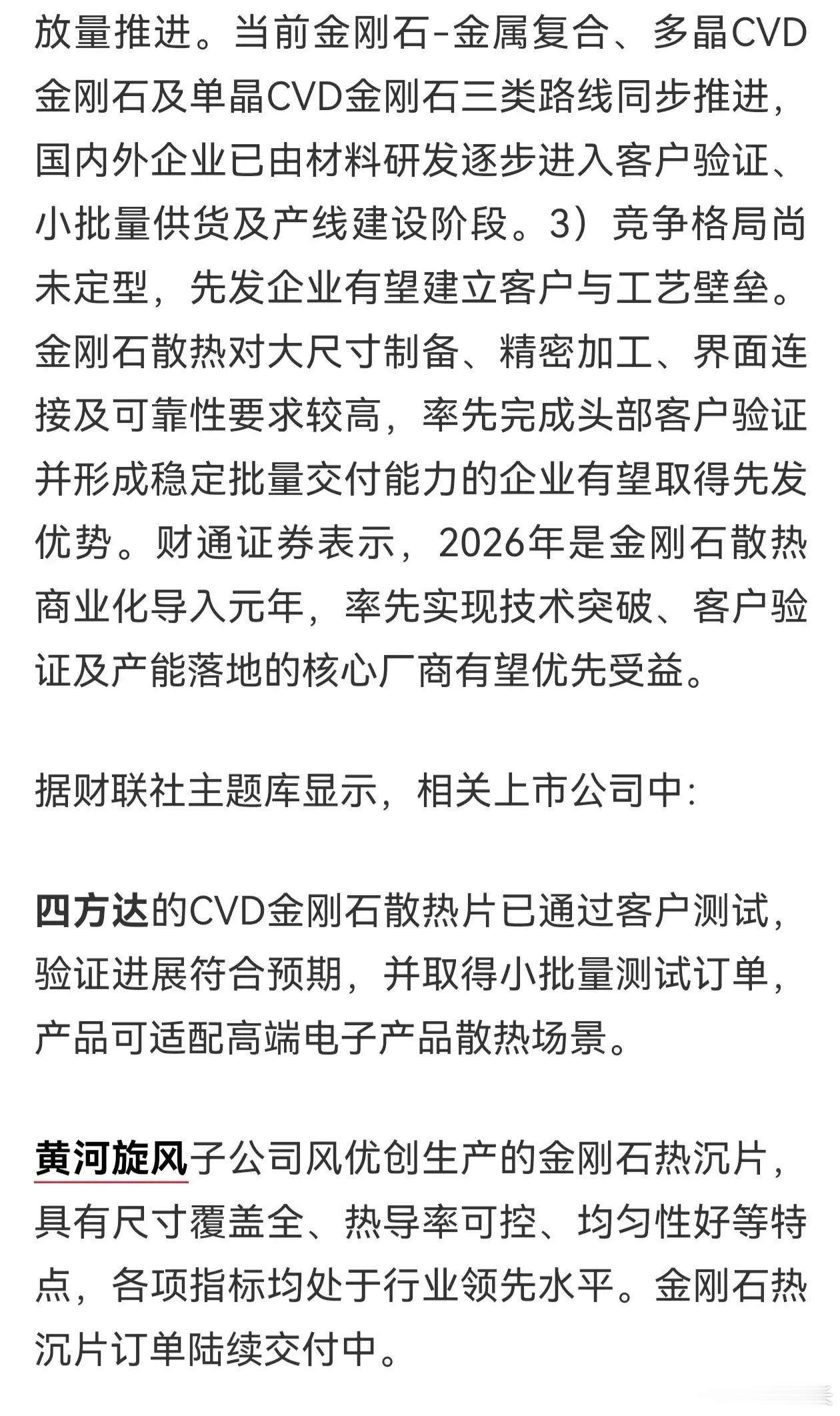 【盘前题材挖掘】金刚石散热迎商业化导入元年，市场有望加速放量（附股）财经[超话]