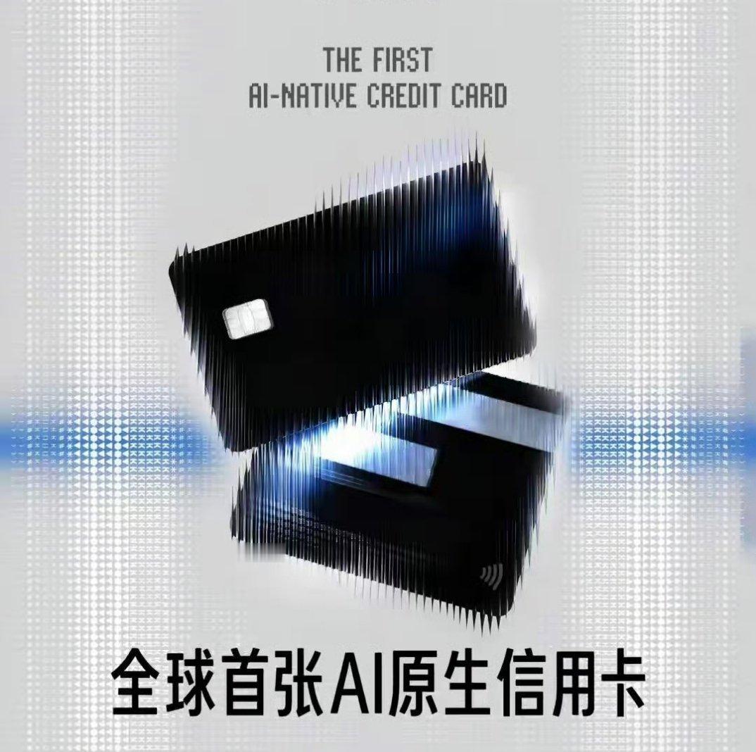 全球首张AI原生信用卡来了 万万没想到，信用卡都开始玩AI原生了！全球首张一出来
