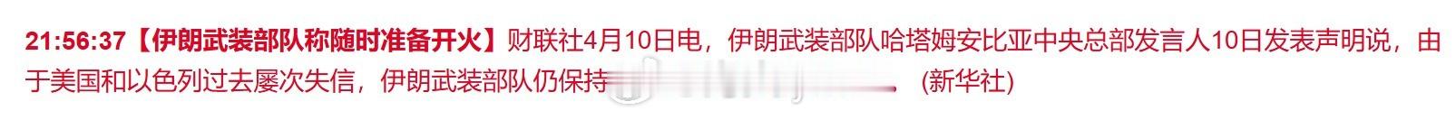 【伊朗武装部队称随时准备开火】伊朗武装部队哈塔姆安比亚中央总部发言人10日发表声