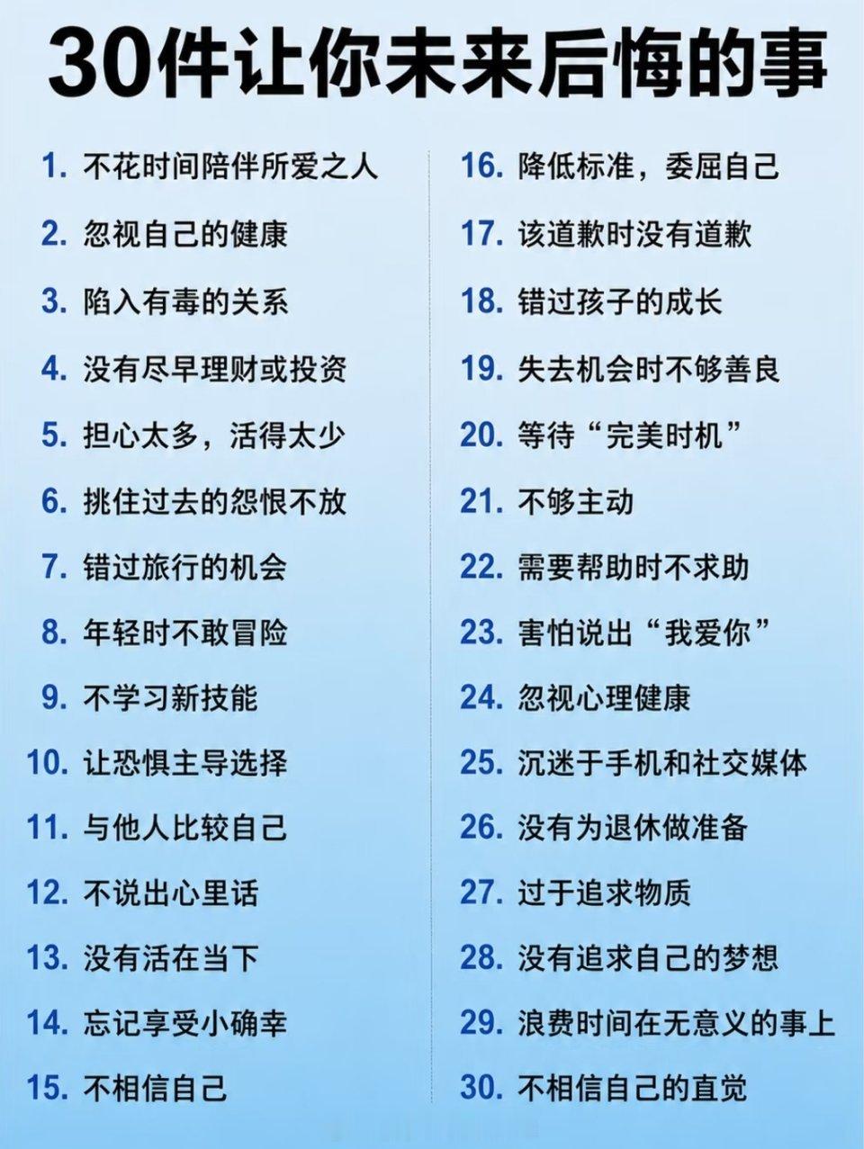 让你未来后悔的30件事 