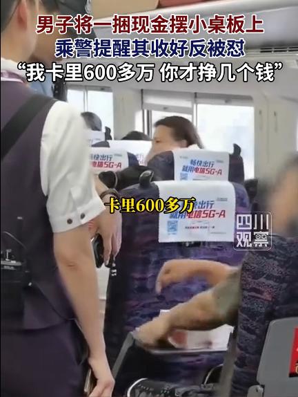 男子高铁上摆现金炫富辱骂乘警，乘务员好心提醒，结果男子蹬鼻子上脸，还说自己卡里6