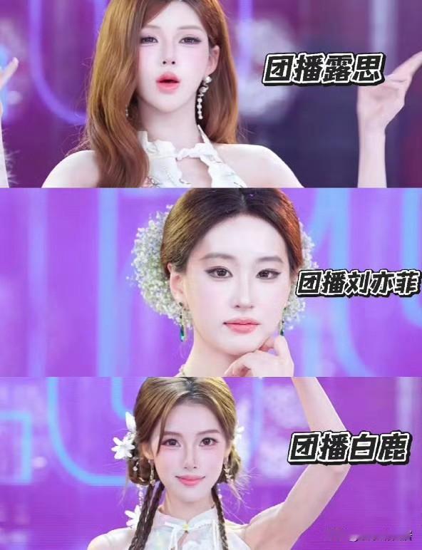 不是莞莞类卿在团播界太具象化了？
现在的团播都进化到这种程度了吗！！
你看这仿妆