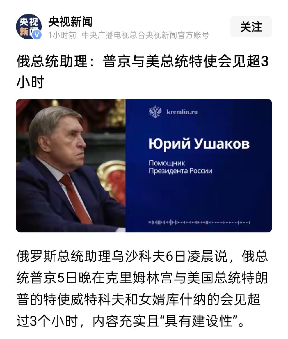特朗普的特使去拜见克宫大帝，不会有什么成果，通报上说双方有建设性，而不说有进展，