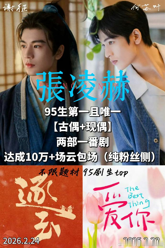 张凌赫逐玉云包场达10万座张凌赫首个古偶现偶云包场破10w的95生张凌赫《逐玉》