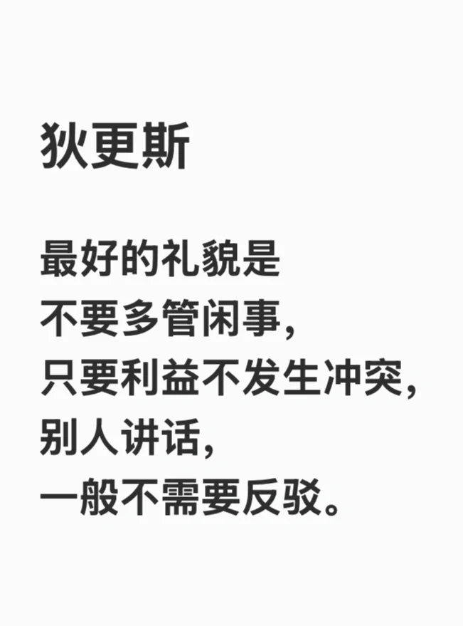 不多管闲事，你就是个礼貌的人！