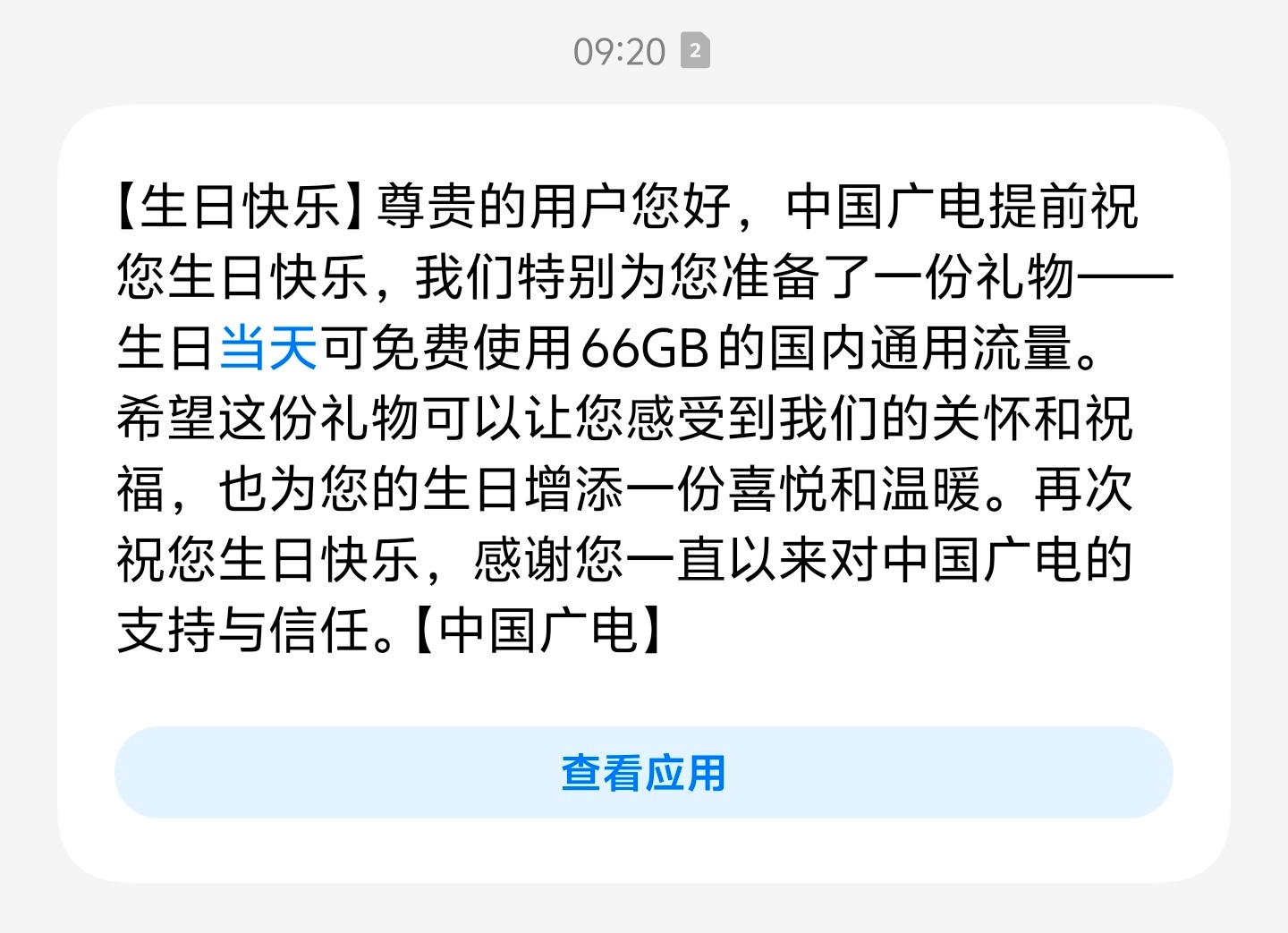 你别说，对广电有所改观了。三大运营商用十来年，没见过这种待遇。 