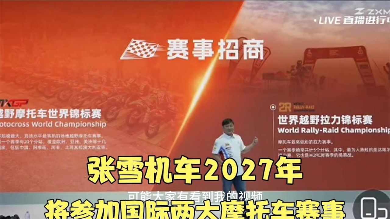 张雪机车新车发布会公布2027年重磅计划：与高手过招倒逼赛车成长