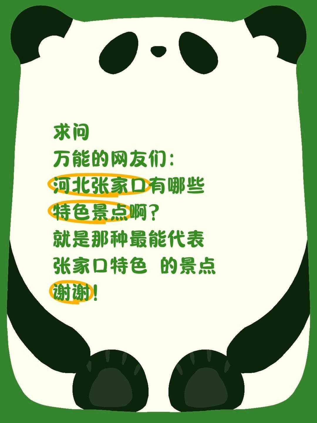 求问全网网友：河北张家口的特色景点有哪些？
 
最近被张家口的风光狠狠种草，这座