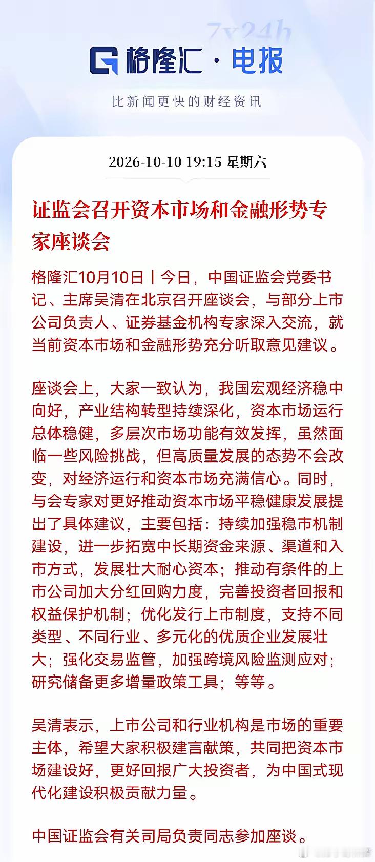 重磅信号！A股向好不改，证监会召开专家座谈会，汇聚多方力量维护资本市场平稳运行1