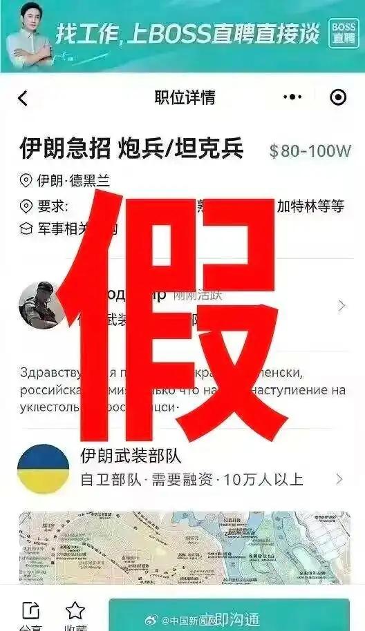 中东局势紧张时，网上传“伊朗用BOSS直聘招炮兵/坦克兵”图，看着挺真？

BO