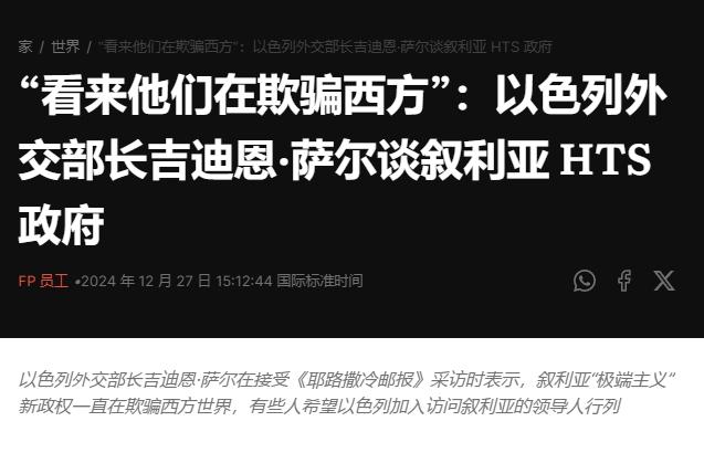 以色列：西方被骗了，叙利亚新政权就是极端组织
 
叙利亚叛军疯狂给以色列“抛媚眼