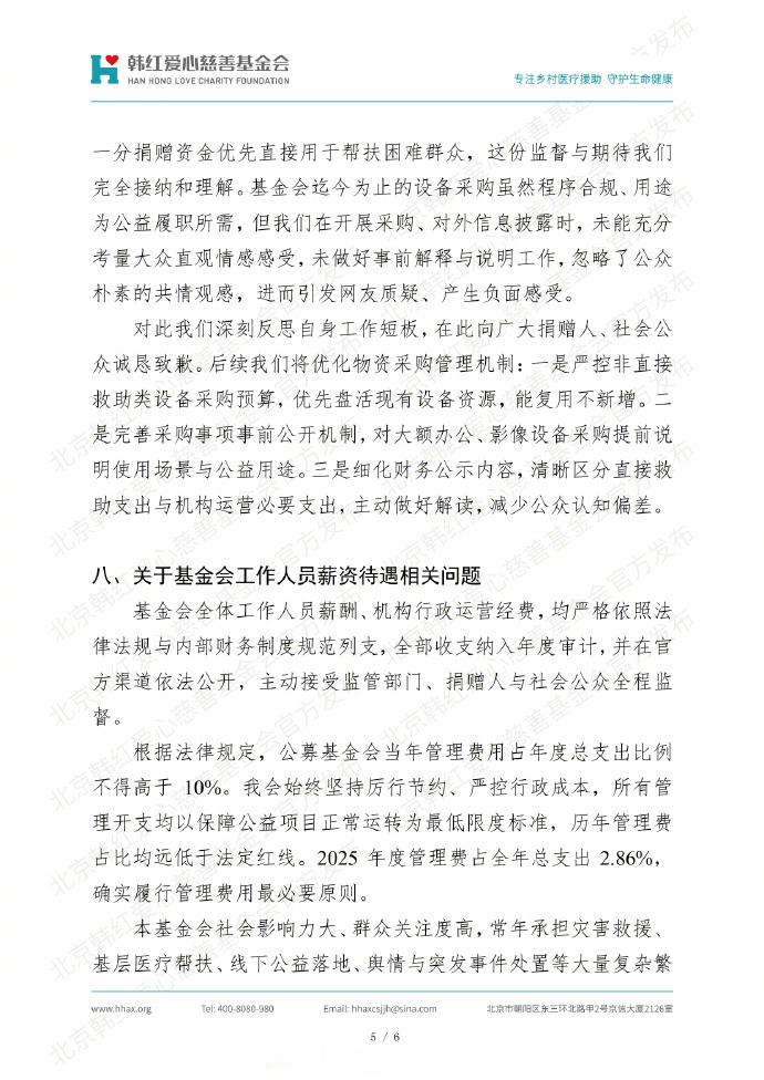 【韩红基金会就有关问题发声明】韩红基金会回应员工薪资待遇问题 ：北京韩红爱心慈善