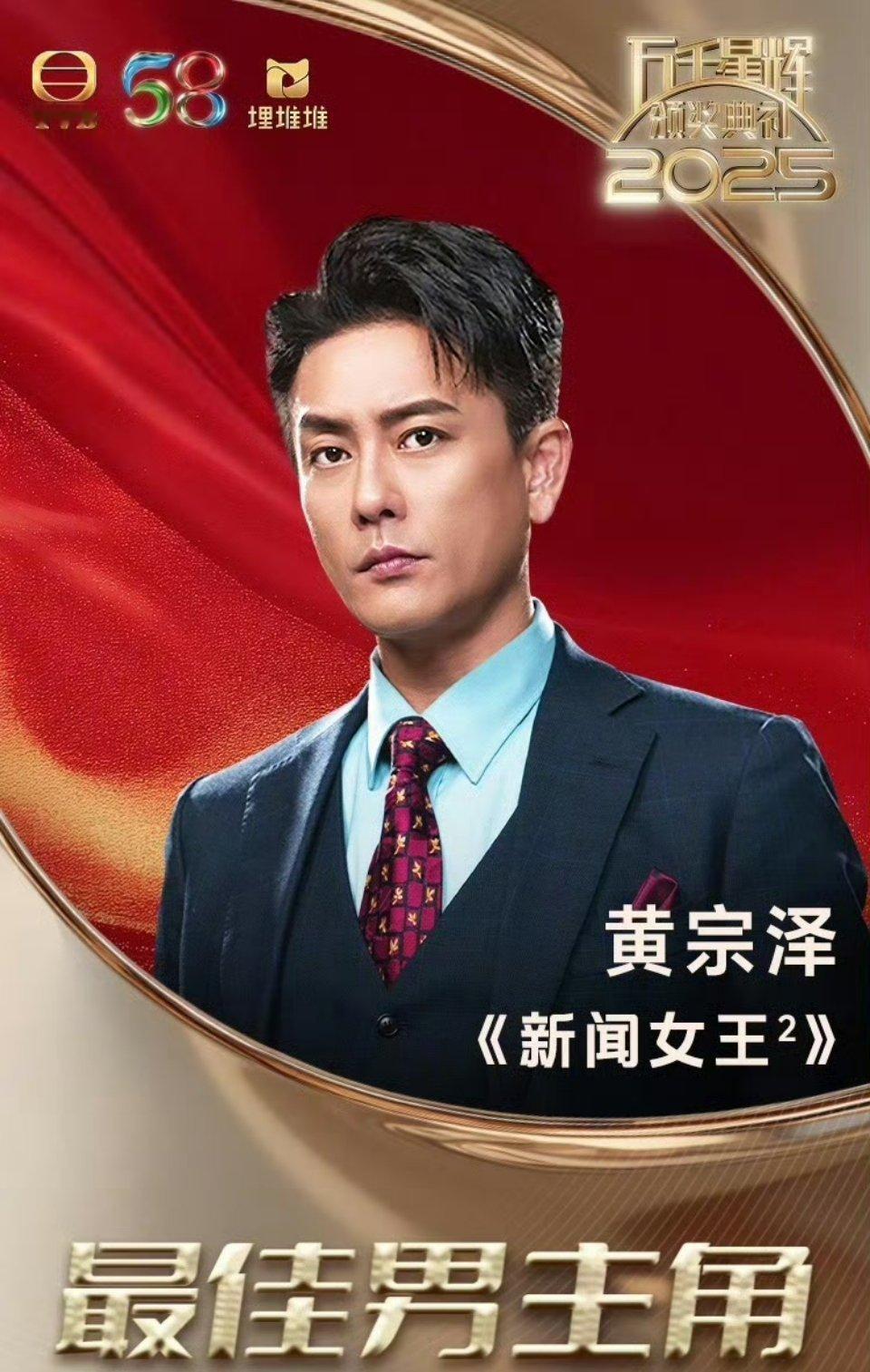 黄宗泽佘诗曼视帝视后佘诗曼凭借《新闻女王2》文慧心一角获最佳女主角黄宗泽凭借《新