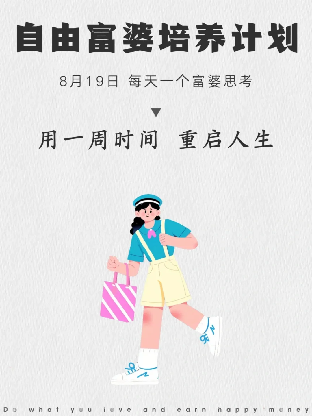 用一周时间，重启人生