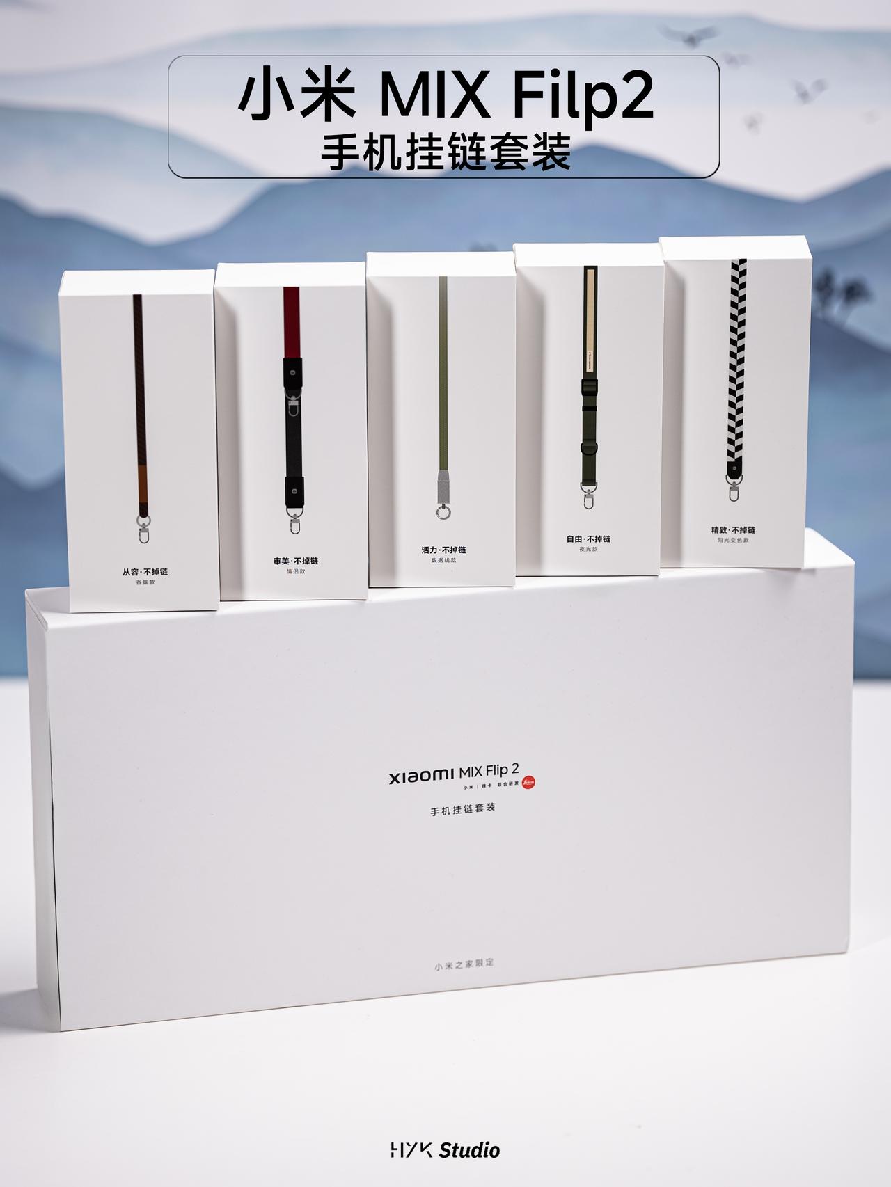 HYK图赏｜小米 MIX Flip2手机挂链套装

有五种风格的挂链。“审美”是