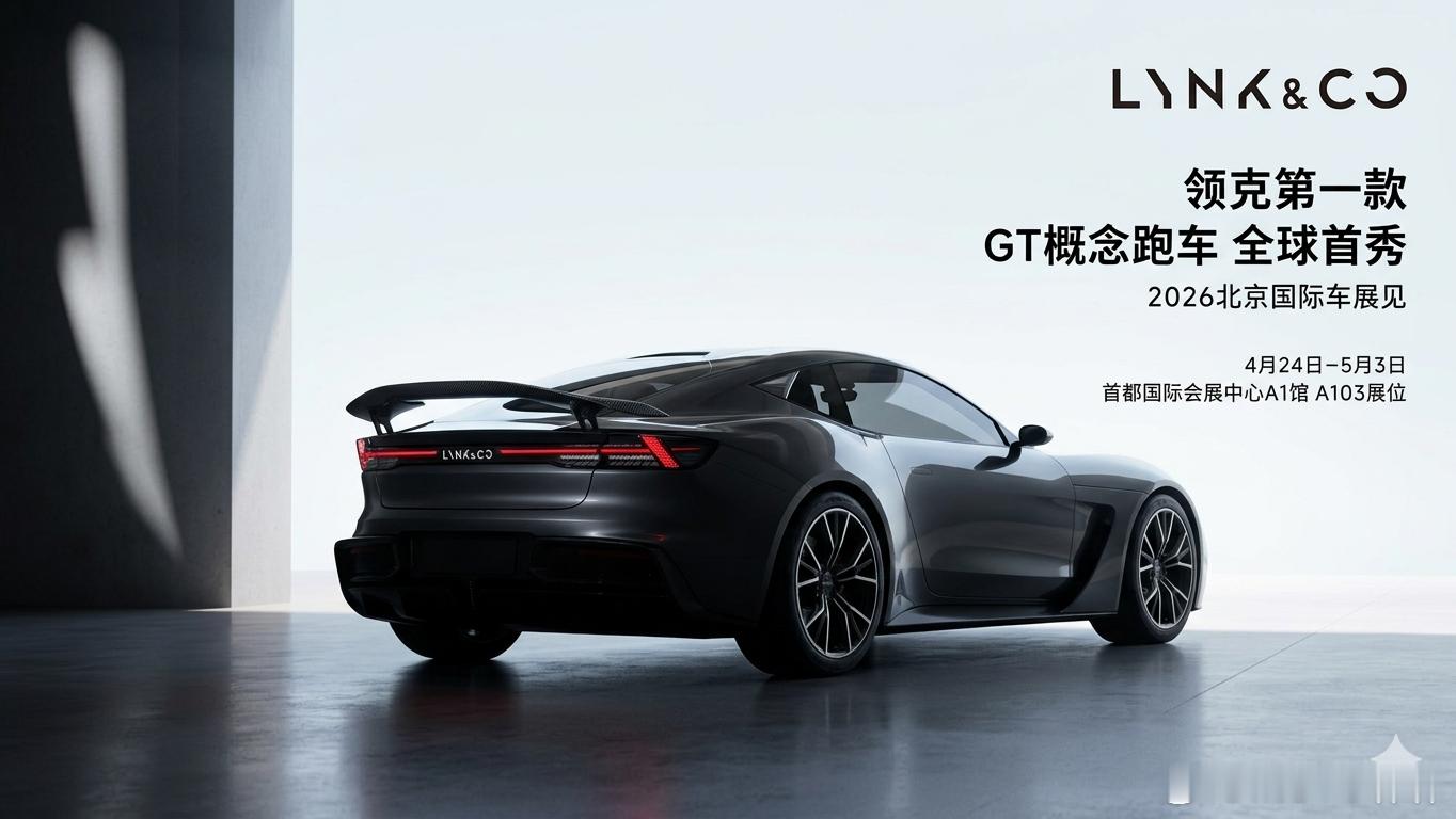 ai融合制图，一切细节以实车为准话说ai你好屌哦，海报都做出来了领克第一款gt概