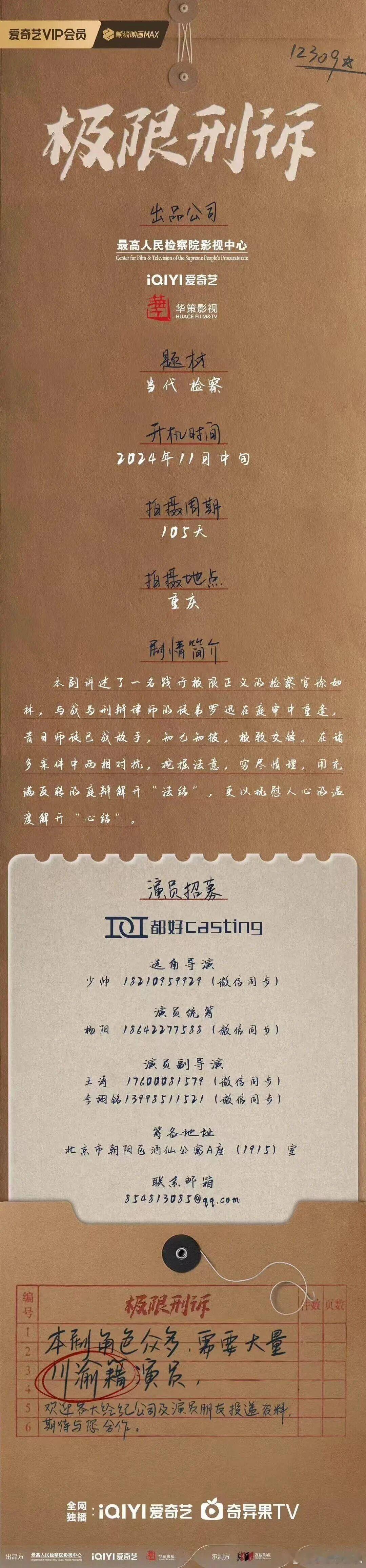 当代检察剧《极限刑诉》2024年11月中旬开机并招募演员（详细组讯如图）题材：当